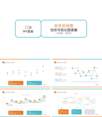 彩色折线图合集PPT模板