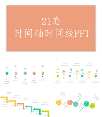 多彩简约风时间轴时间线PPT图集