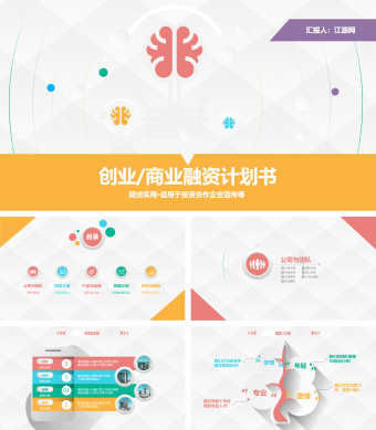 多彩商业融资计划书PPT模板