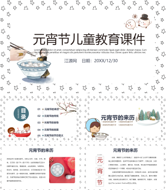 黑白简约风元宵节儿童教育课件