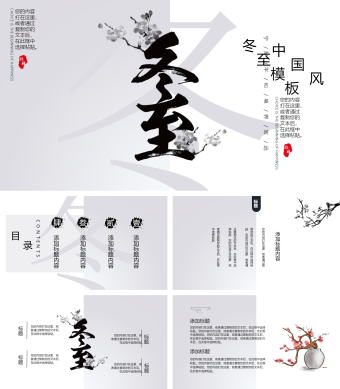 黑白中国风冬至节日ppt模板