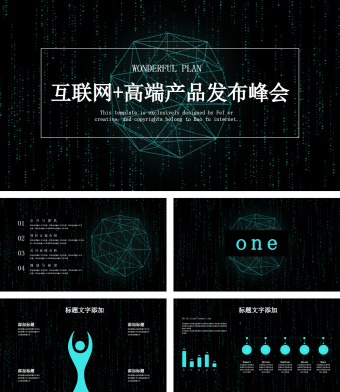 黑色互联网+高端产品发布峰会PPT模板