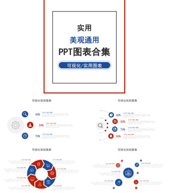 红蓝双色实用美观通用PPT图表合集