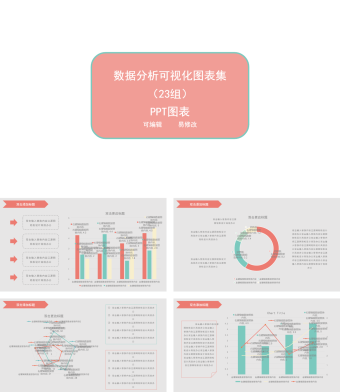 红色简约风数据分析可视化图表集PPT模板