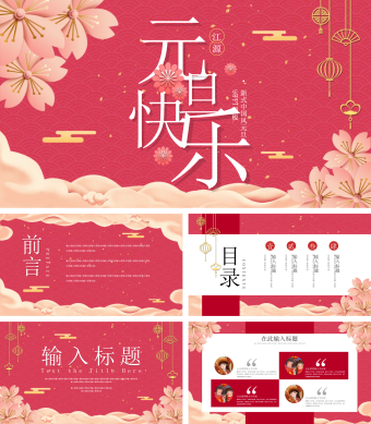 红色新式中国风元旦快乐PPT模板