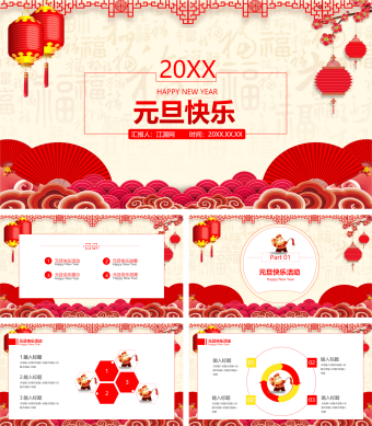 红色中国风元旦节日庆典PPT模板