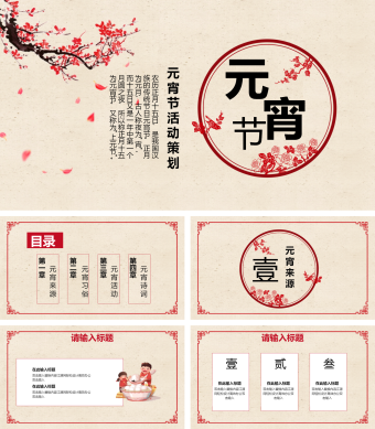 红色中国风元宵节活动策划PPT模板
