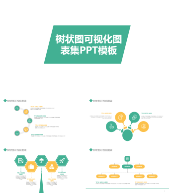 黄绿色树状图可视化图表集PPT模板