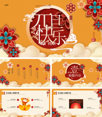 黄色卡通风元旦节日庆典PPT模板