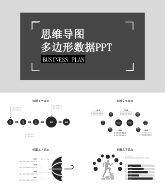 灰色简约思维导图多边形数据PPT图表