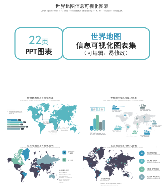 蓝色简约风世界地图信息可视化PPT图表