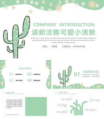 绿色清新美观淡雅可爱小清新PPT模板