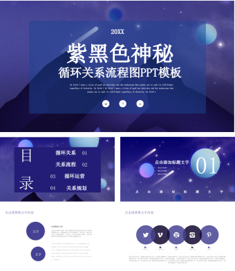 紫黑色神秘循环关系流程图PPT模板