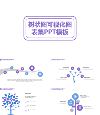 紫蓝色树状图可视化图表集PPT模板