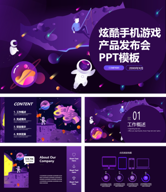 紫色炫酷手机游戏产品发布会PPT模板