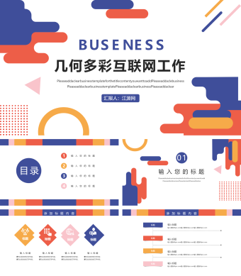 几何多彩公司企业科技互联网品牌工作PPT