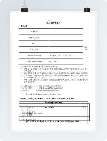 综合能力考核表