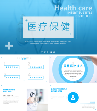 简约大气风医疗保健宣传PPT模板