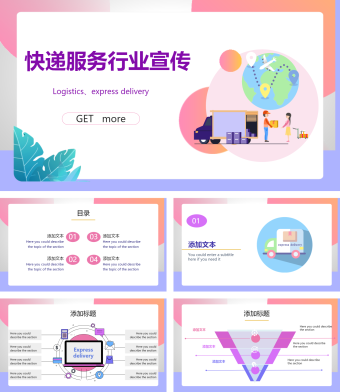 快递服务行业宣传PPT模板2