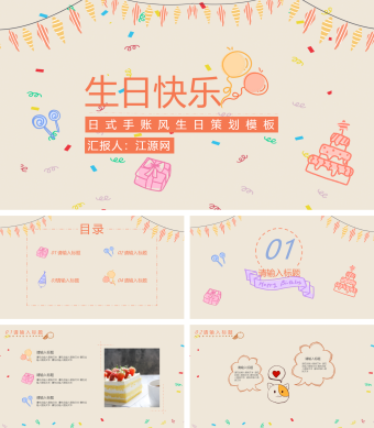 日式手账风生日策划