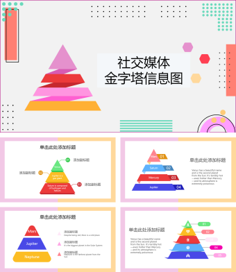 社交媒体金字塔可视化图表集PPT模板