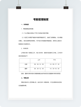 考勤管理制度2