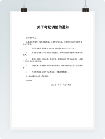 考勤调整通知