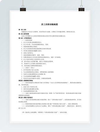 员工在职训练制度