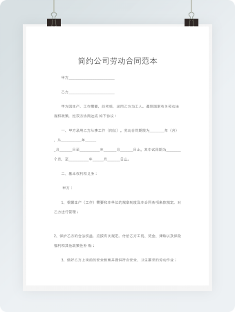 劳动合同协议书范文