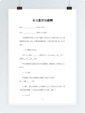 实习生劳动合同