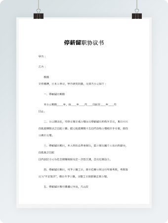 停薪留职协议书
