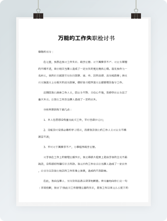万能的工作失职检讨书