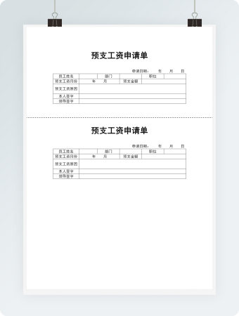 预支工资申请单