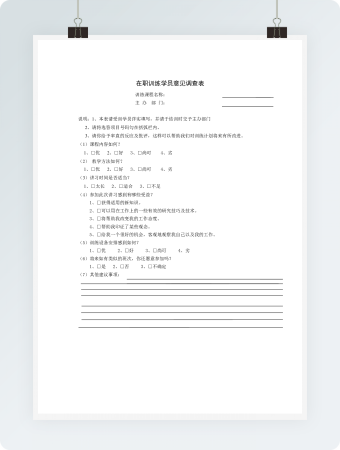 在职训练学员意见调查表