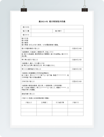 培训有效性评价表