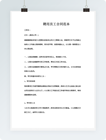 聘用员工合同范本