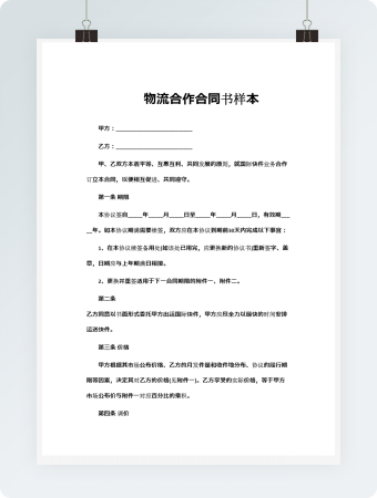物流合作合同书样本