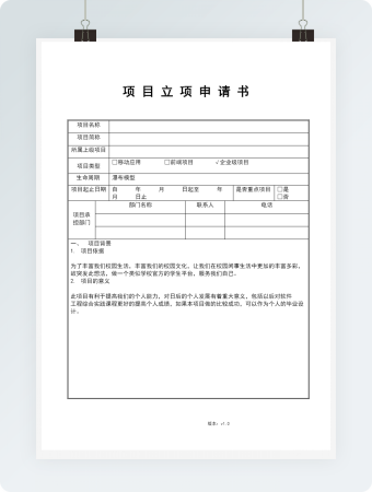 项目立项申请书