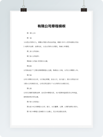 有限公司章程模板