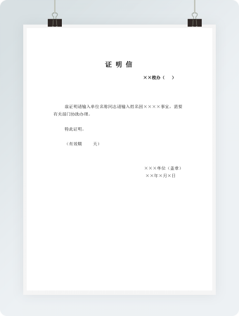 证 明 信
