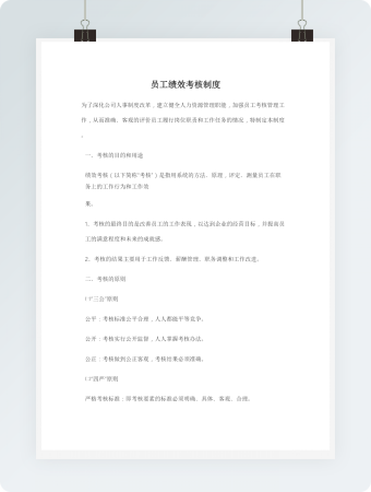 员工绩效考核制度1