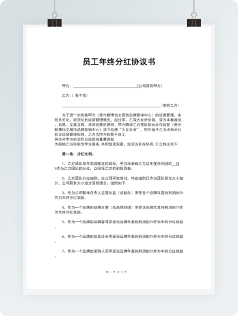 员工年终分红协议