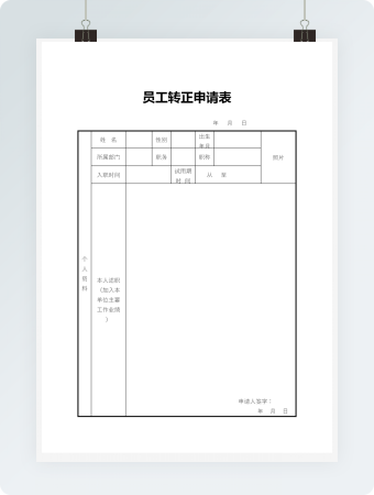 员工转正申请表