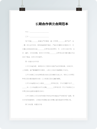 长期合作供货合同范本