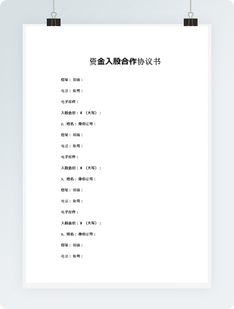 资金入股合作协议书