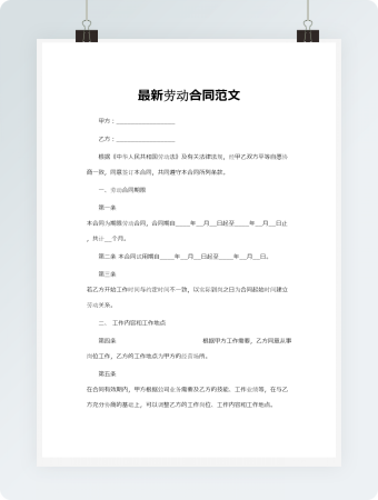 最新劳动合同范文
