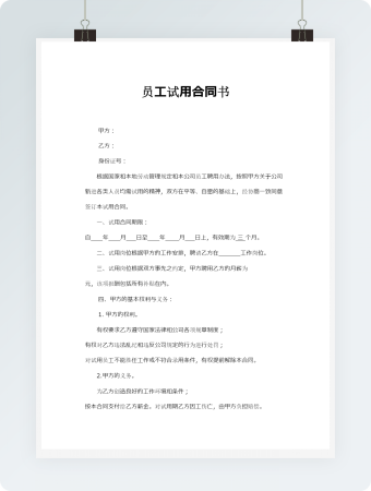员工试用合同书