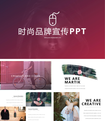 时尚品牌宣传PPT