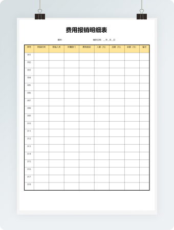 费用报销明细表