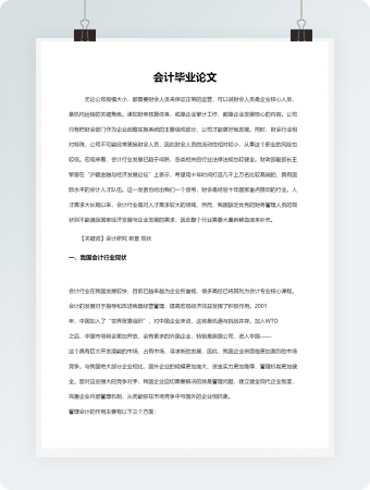 会计毕业论文2